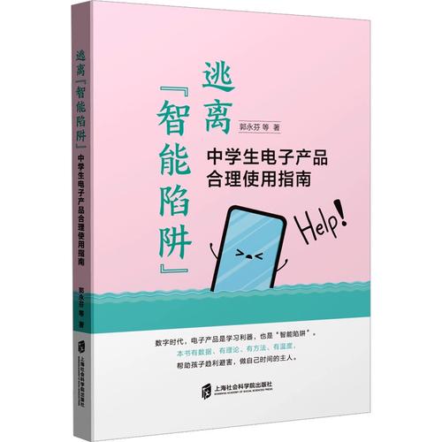 逃离“智能陷阱” 中学生电子产品合理使用指南