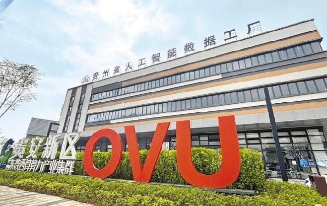 贵州省人工智能数据工厂 智能产品从这里“生长”